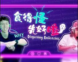 食得怪先好嗌2粤语 第01集