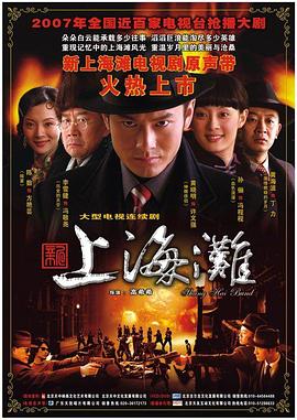 新上海滩2007 第01集