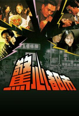 惊心都市国语 第01集