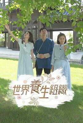 世界养生组织粤语 第01集