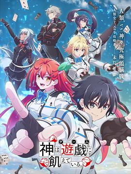 神明渴望游戏 第08集