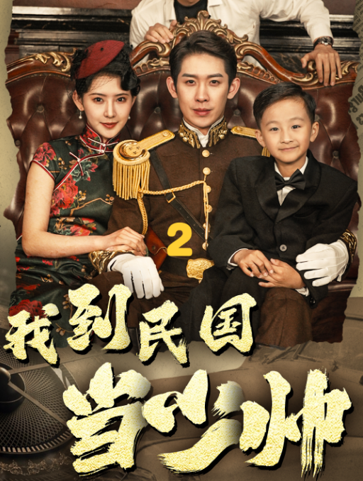 我到民国当少帅 全集(大结局)