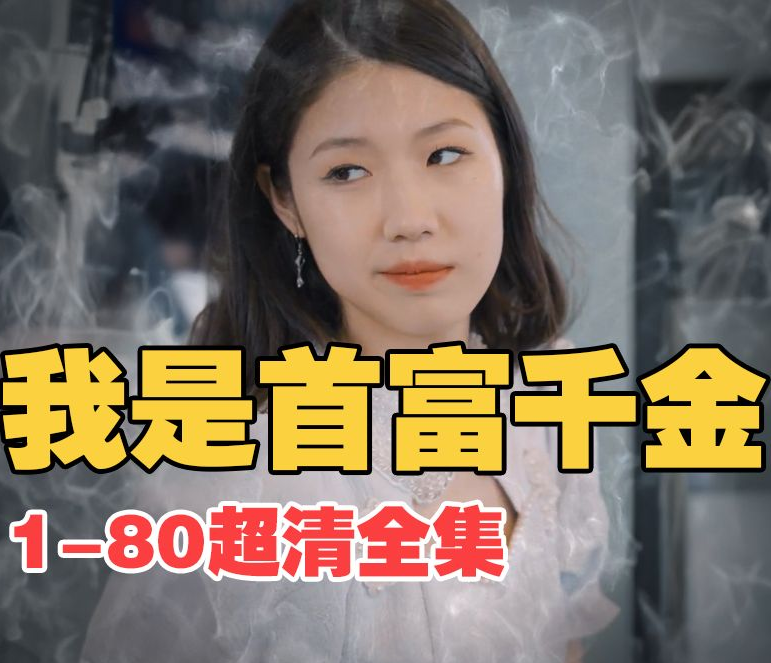 我是首富千金 全集(大结局)