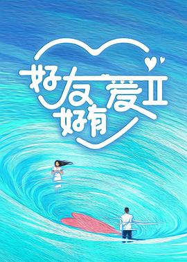 好友好有爱第二季 第8期中