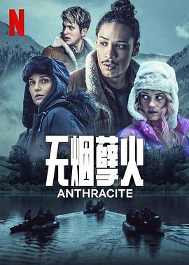 无烟煤 第03集