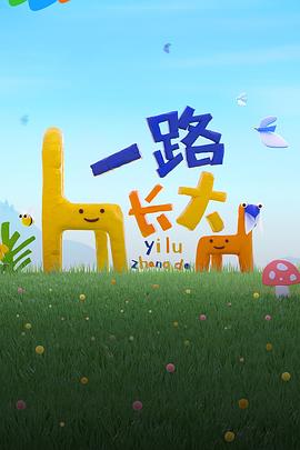 一路长大 第7期下