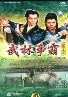 武林故事国语 第20集