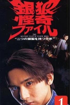 银狼怪奇事件簿 第01集