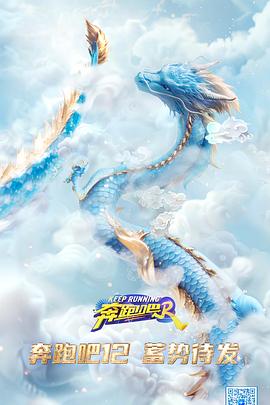 奔跑吧第八季 第20240705期
