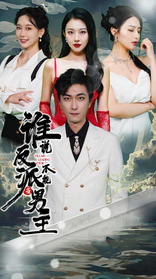 谁说反派不能当男主 第76集
