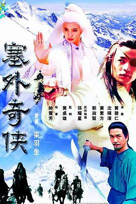 塞外奇侠粤语 第01集