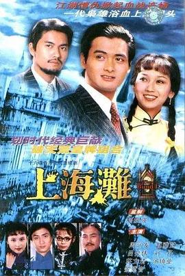 上海滩粤语 第01集