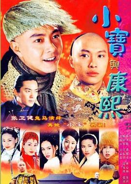 小宝与康熙粤语 第10集