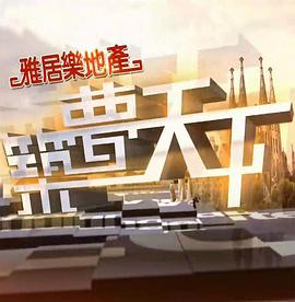 筑梦天下粤语 第01集