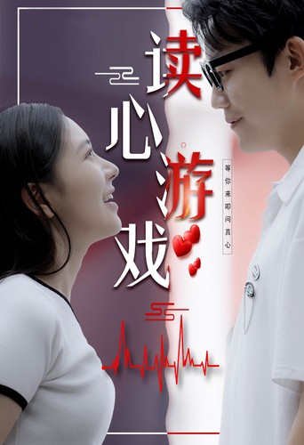 读心游戏 第01集