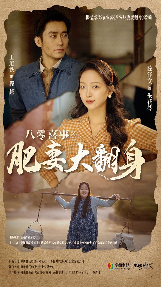 八零喜事：肥妻大翻身 第02集
