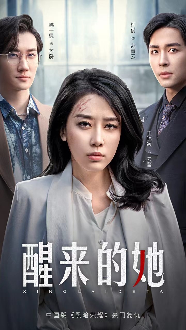 醒来的她 第02集