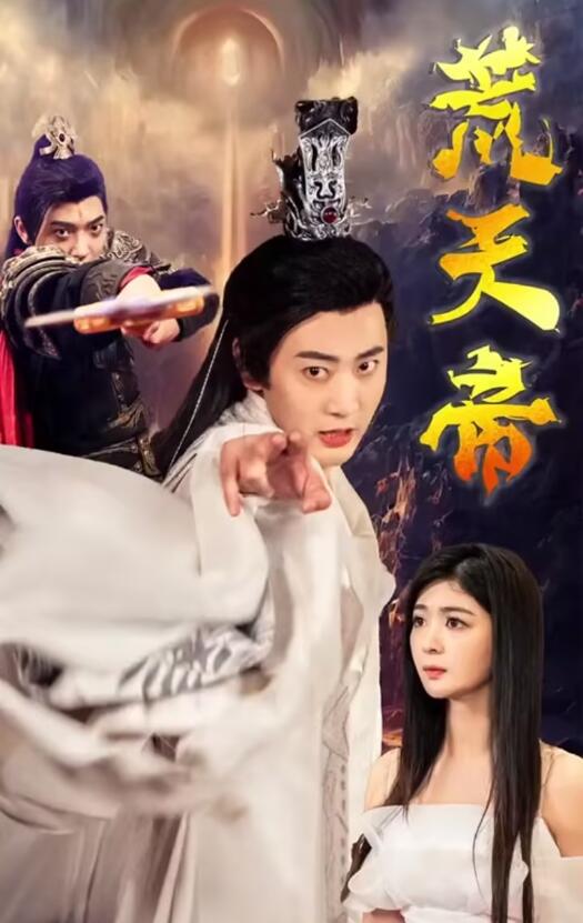 荒天帝 第02集