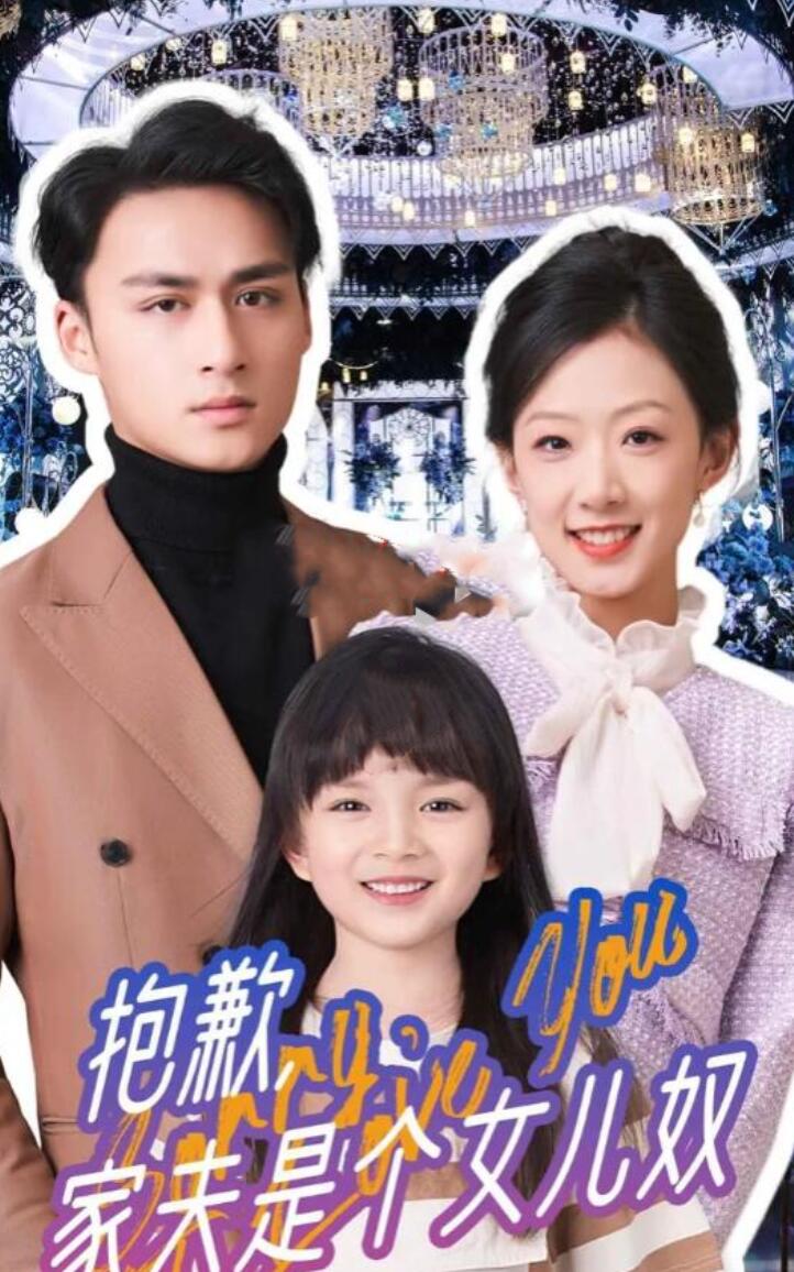 抱歉，家夫是个女儿奴 第01集