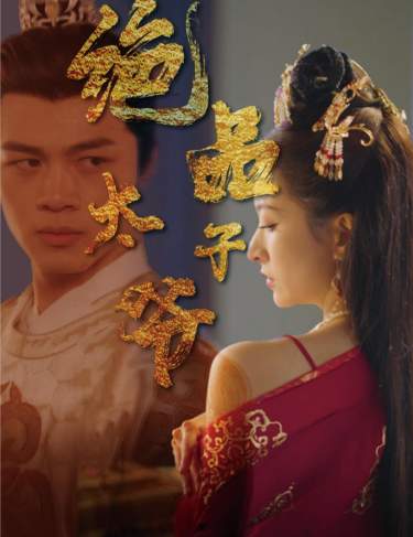 绝品太子爷 第01集