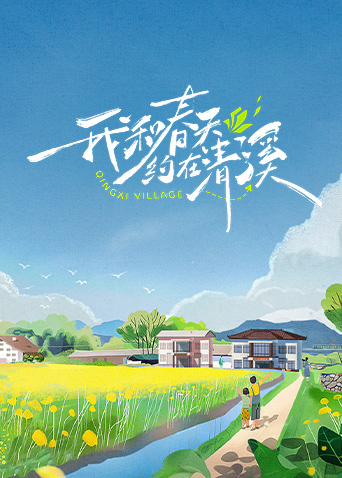 我和春天约在清溪 第20240501期