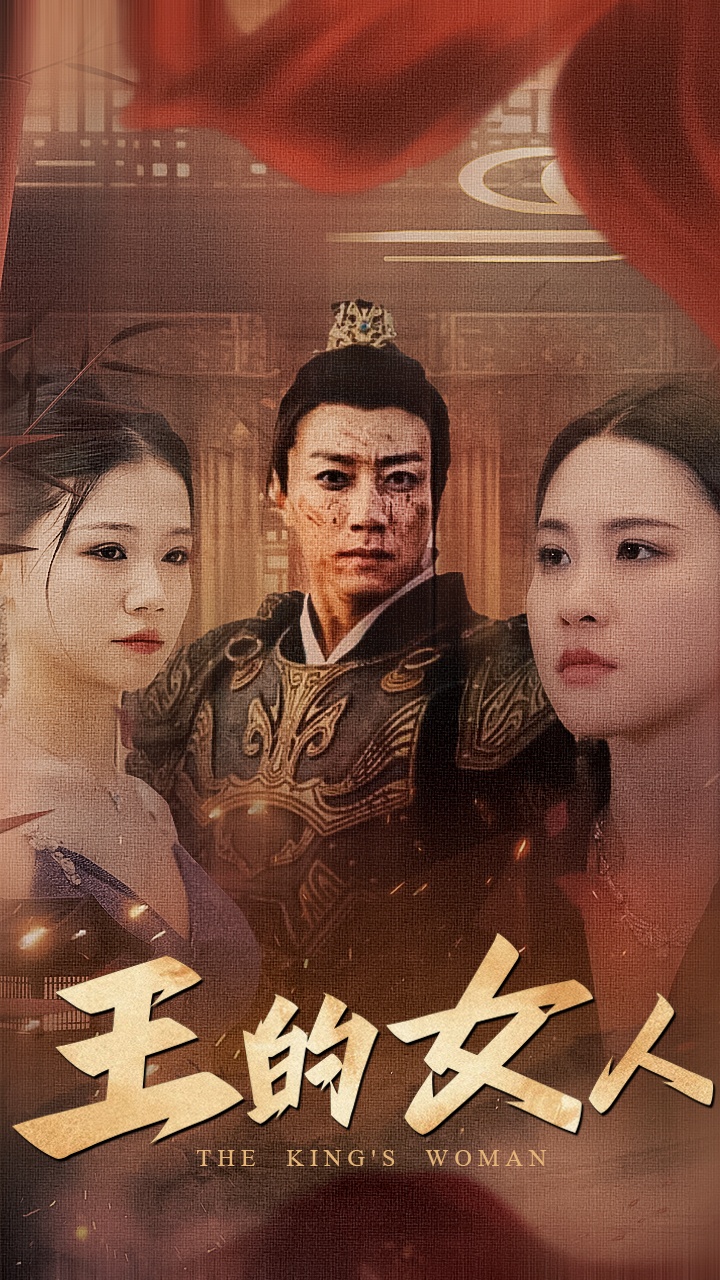 王的女人 短剧 第22集