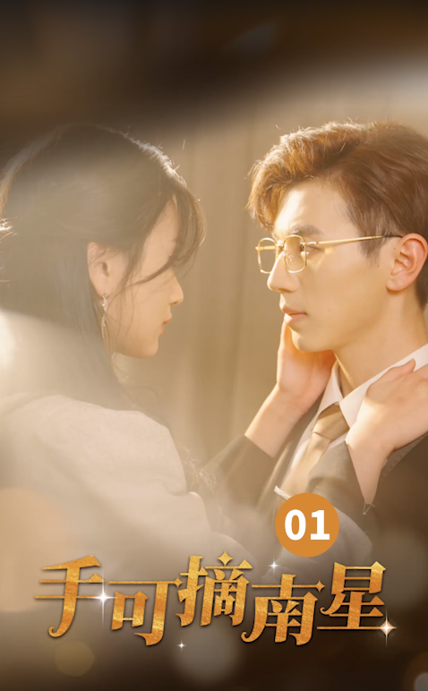 手可摘南星 第09集