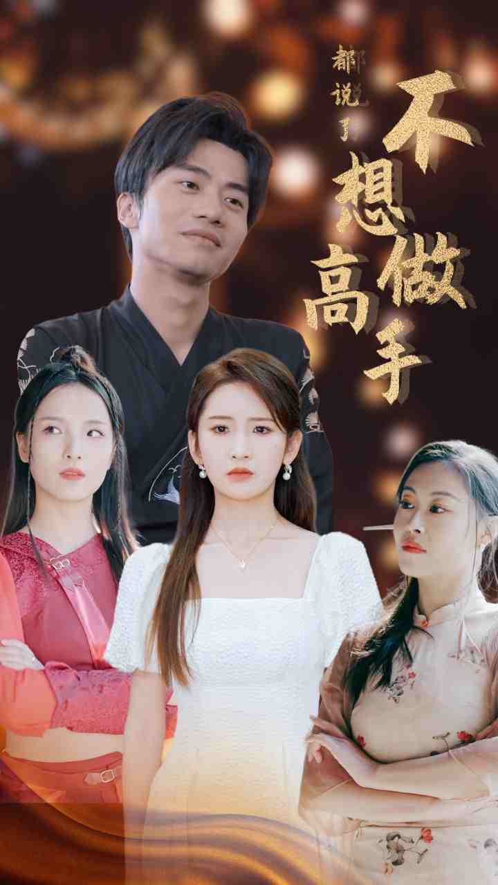 都说了不想做高手 第01集