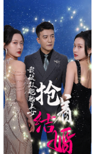 我被双胞胎美女抢着结婚 第02集