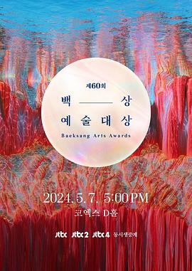 第60届韩国百想艺术大赏 第01集