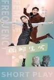 顾盼生兮 第01集