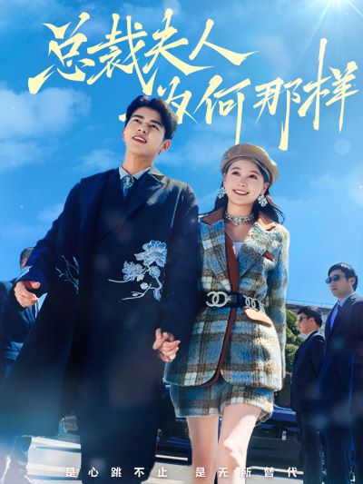 总裁夫人为何那样 第03集