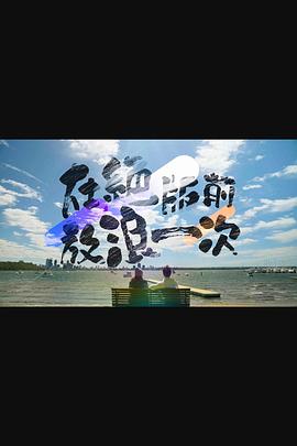 在绝版前放浪一次粤语 第08集