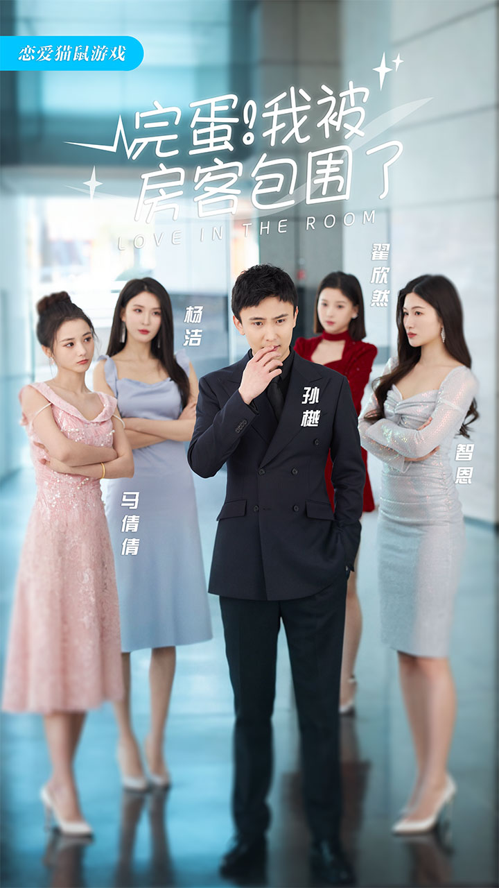 完蛋！我被房客包围了 第01集
