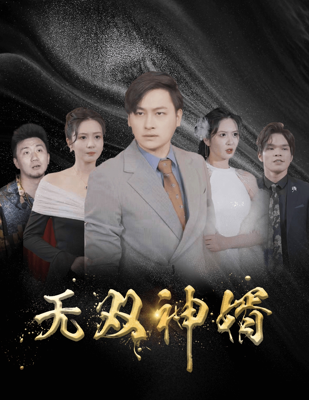 无双神婿 第01集