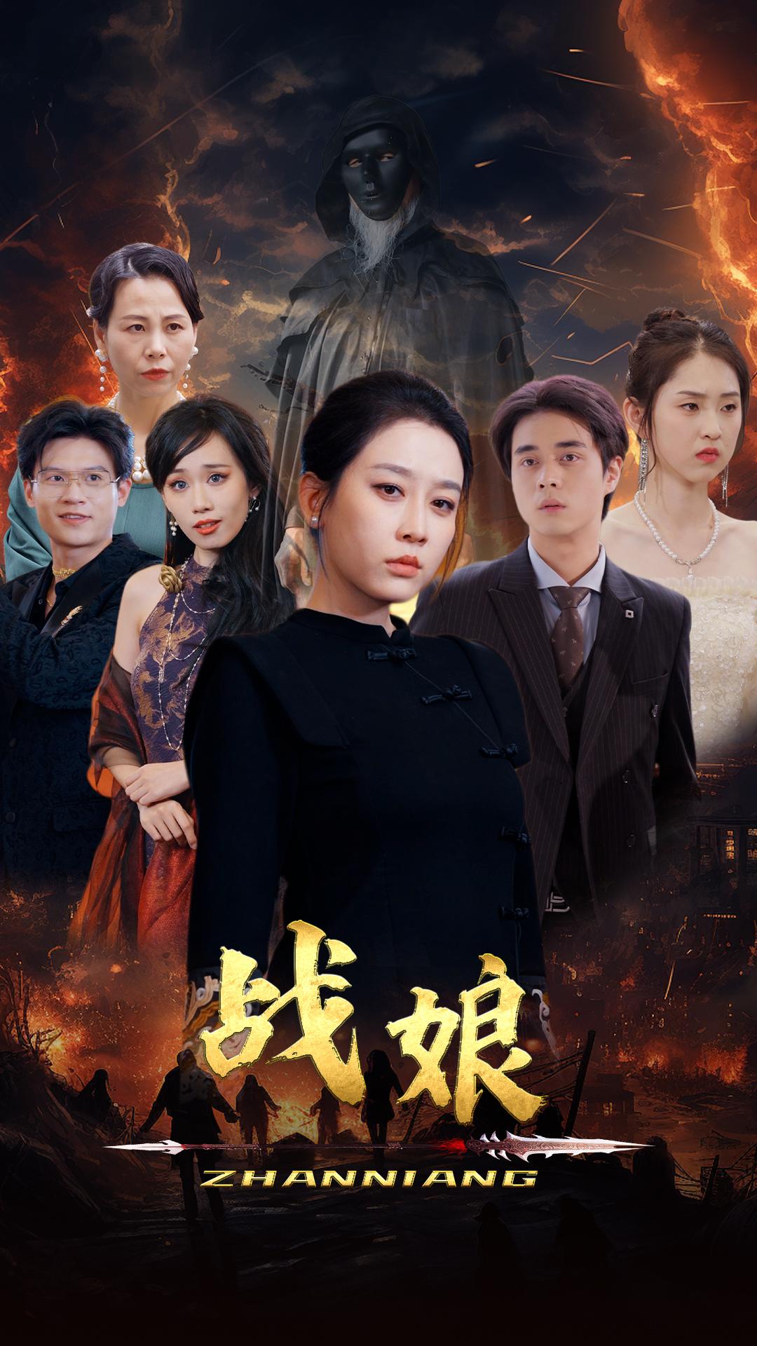 战娘 第01集