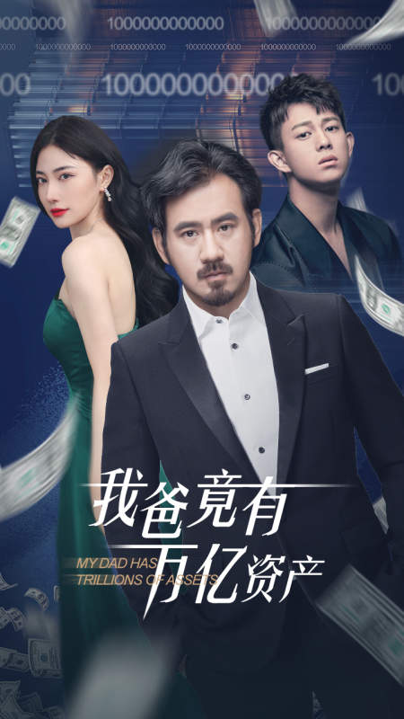 我爸竟有万亿资产 第11集