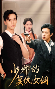 少帅的复仇女佣 第01集