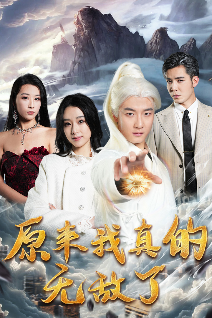 原来我真的无敌了 第47集