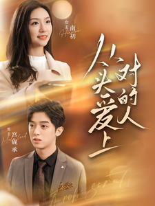从头爱上对的人 第01集