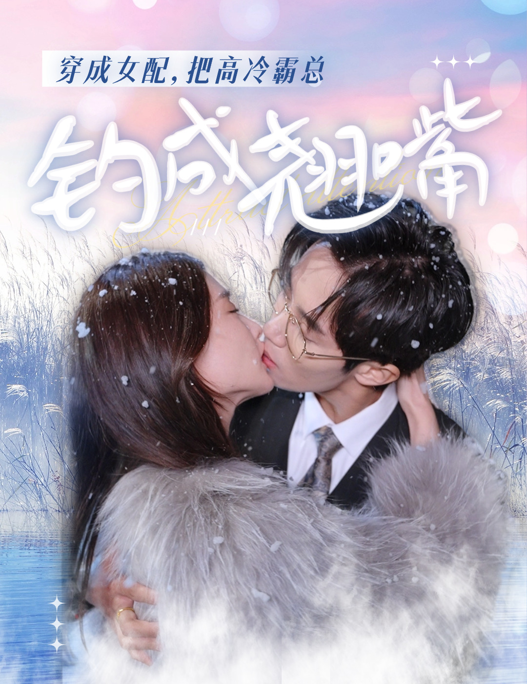 穿成女配，把高冷霸总钓成翘嘴 第63集