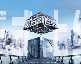 魔方新世界 第20240522期上