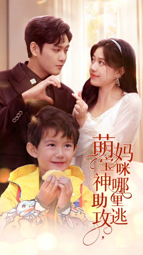 萌宝神助攻，妈咪哪里逃 第01集