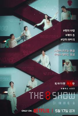 The 8 Show 第01集