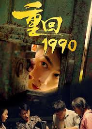 重回1990 第01集