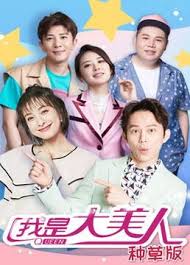 我是大美人 种草版 第10期(大结局)