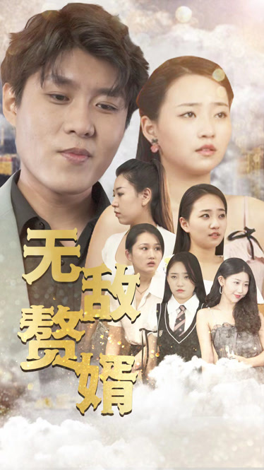 无敌赘婿 第38集
