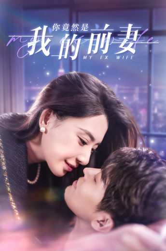 你竟然是我的前妻 第07集