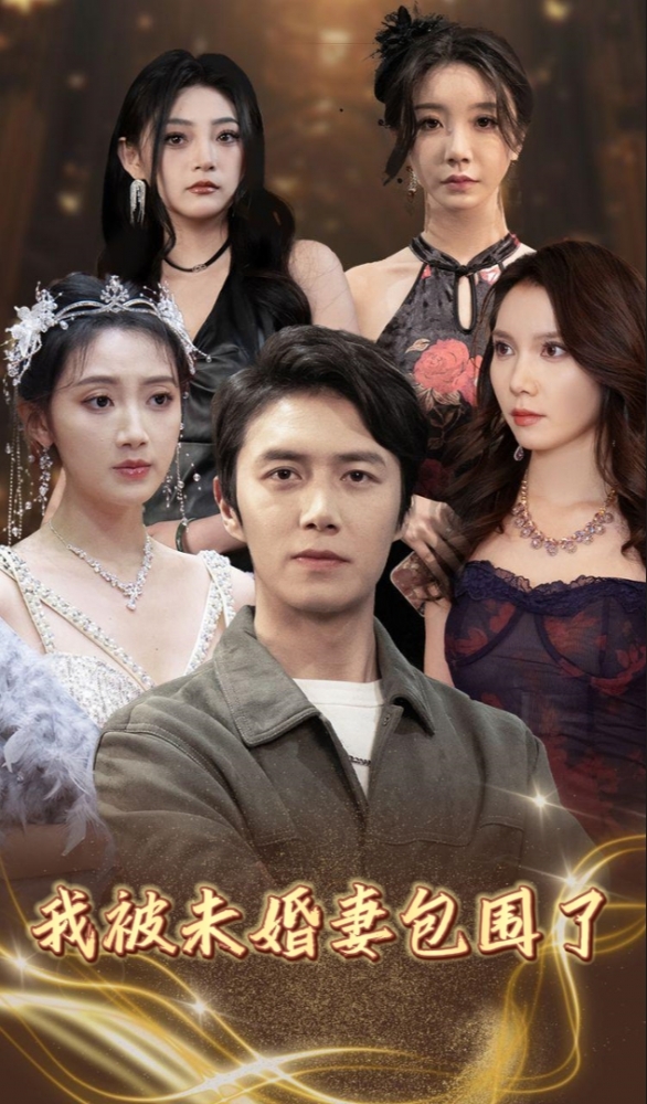 我被未婚妻包围了 第01集