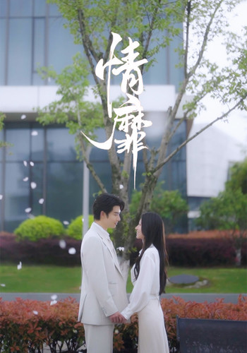情靡 第01集